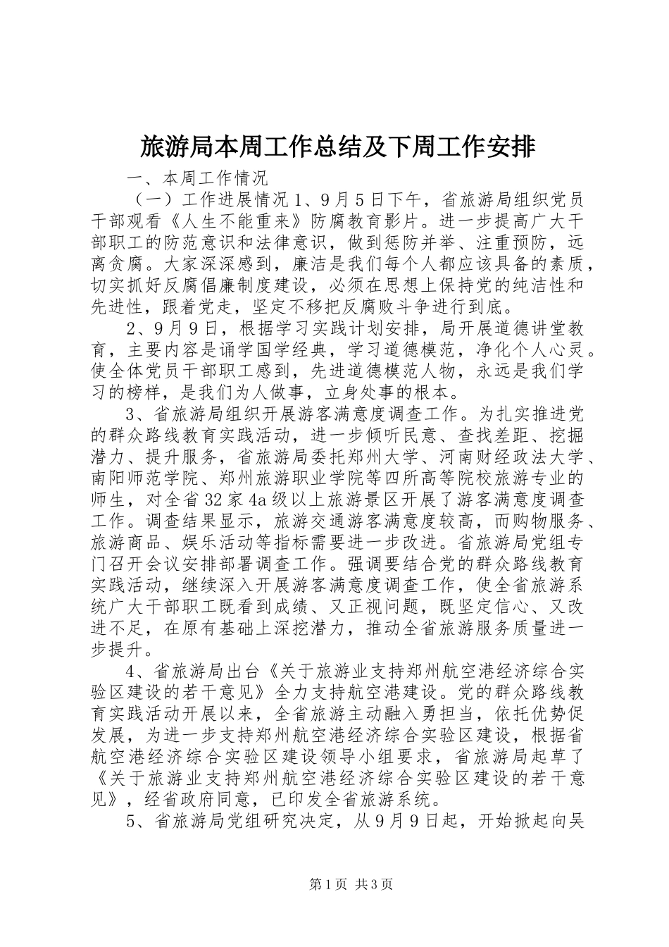 旅游局本周工作总结及下周工作安排 _第1页