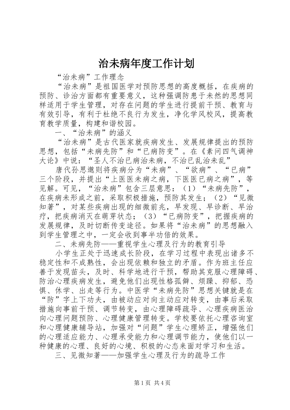 治未病年度工作计划 _第1页