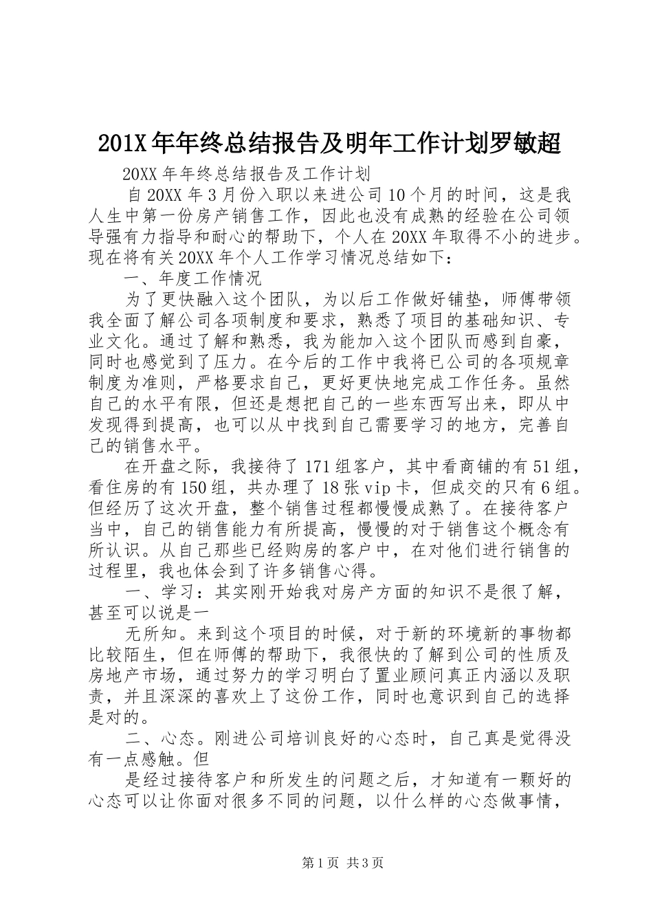 201X年年终总结报告及明年工作计划罗敏超_第1页