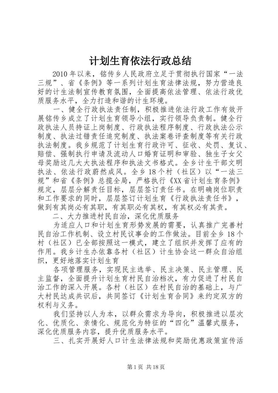 计划生育依法行政总结 _第1页