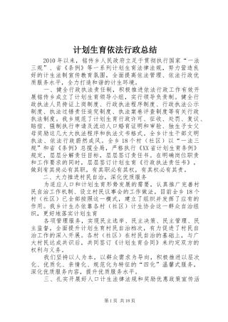 计划生育依法行政总结 