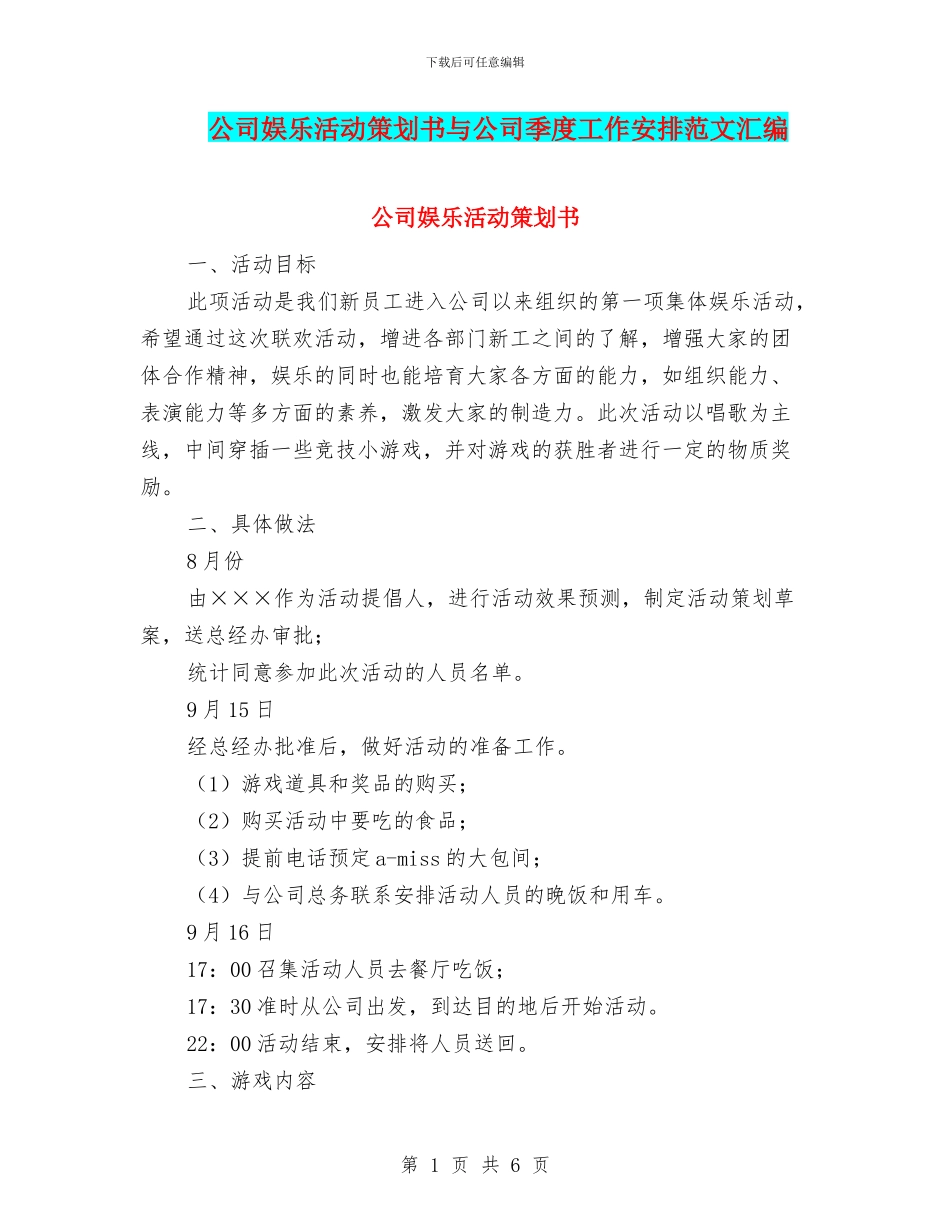 公司娱乐活动策划书与公司季度工作安排范文汇编_第1页