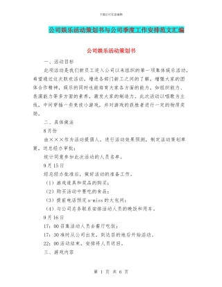 公司娱乐活动策划书与公司季度工作安排范文汇编