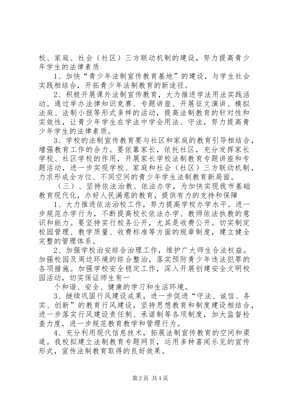 学校法制教育工作计划_1 _第2页