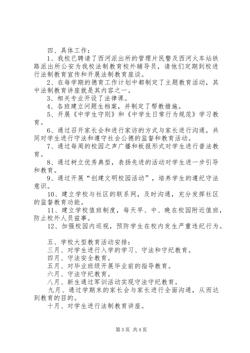 学校法制教育工作计划_1 _第3页