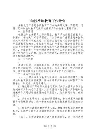 学校法制教育工作计划_1 