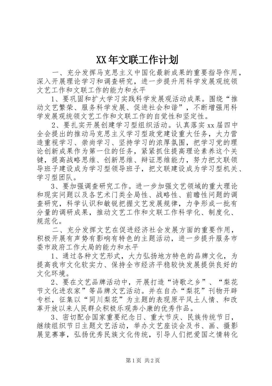 XX年文联工作计划 _第1页