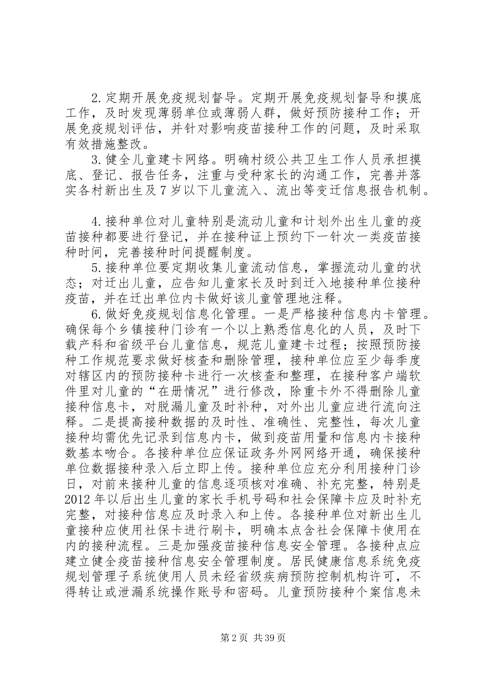 卫生局免疫规划的工作计划 _第2页