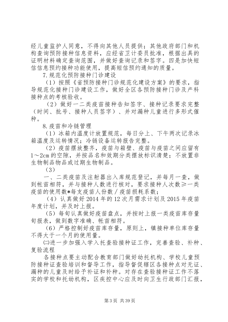 卫生局免疫规划的工作计划 _第3页