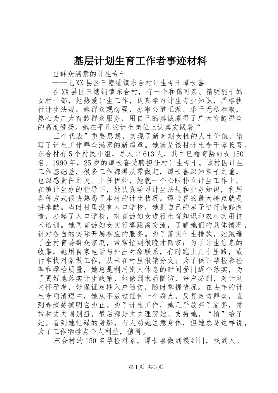 基层计划生育工作者事迹材料 _第1页