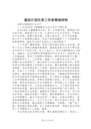基层计划生育工作者事迹材料 