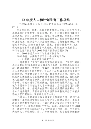 XX年度人口和计划生育工作总结 