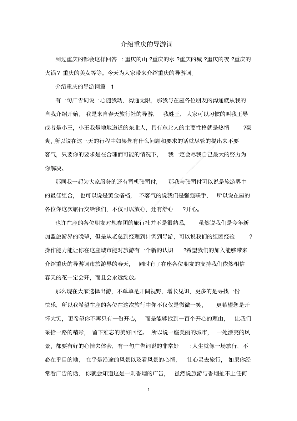 介绍重庆的导游词_第1页