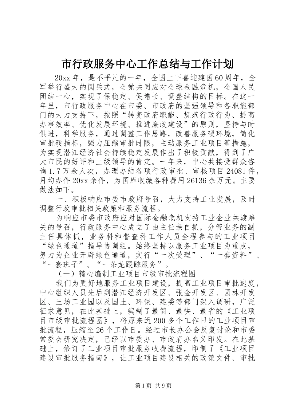 市行政服务中心工作总结与工作计划 _第1页