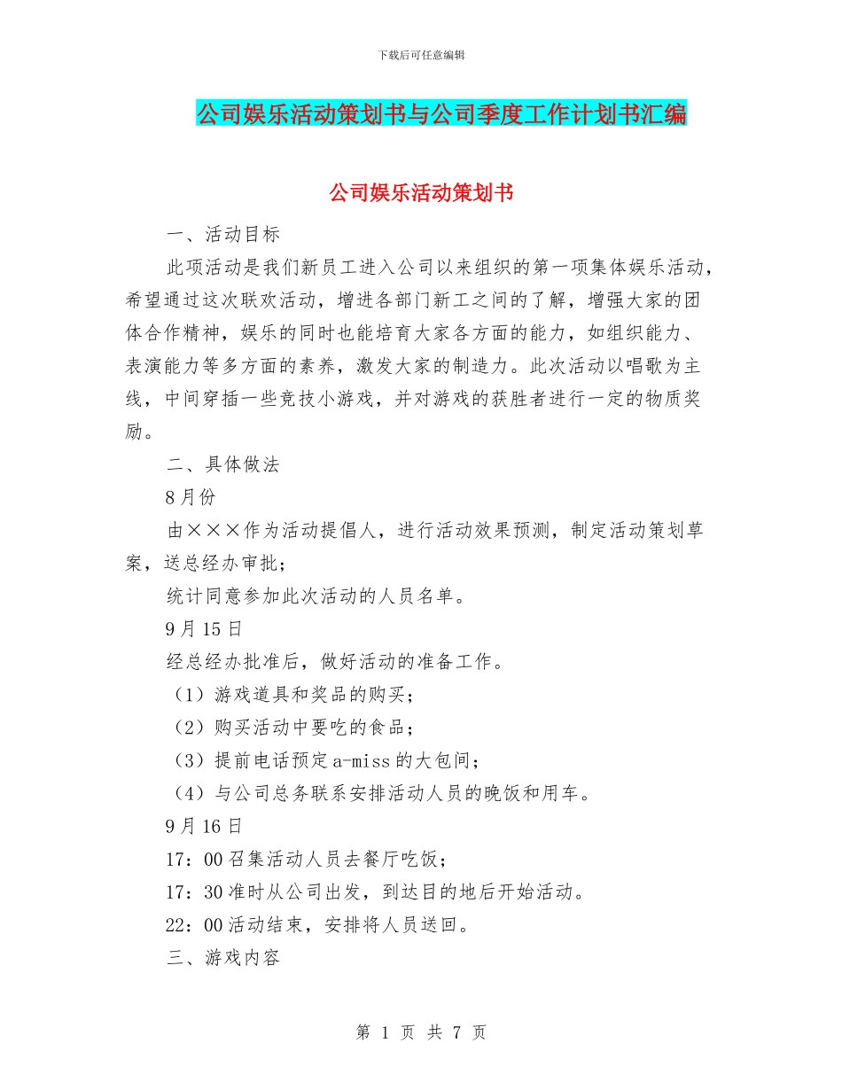 公司娱乐活动策划书与公司季度工作计划书汇编_第1页