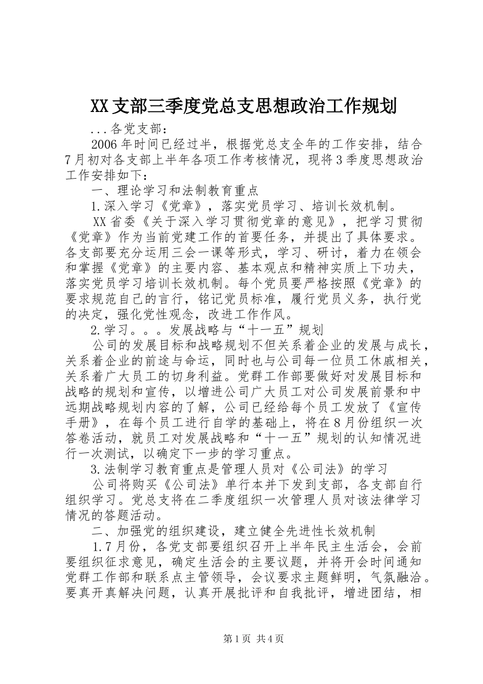 XX支部三季度党总支思想政治工作规划 _第1页