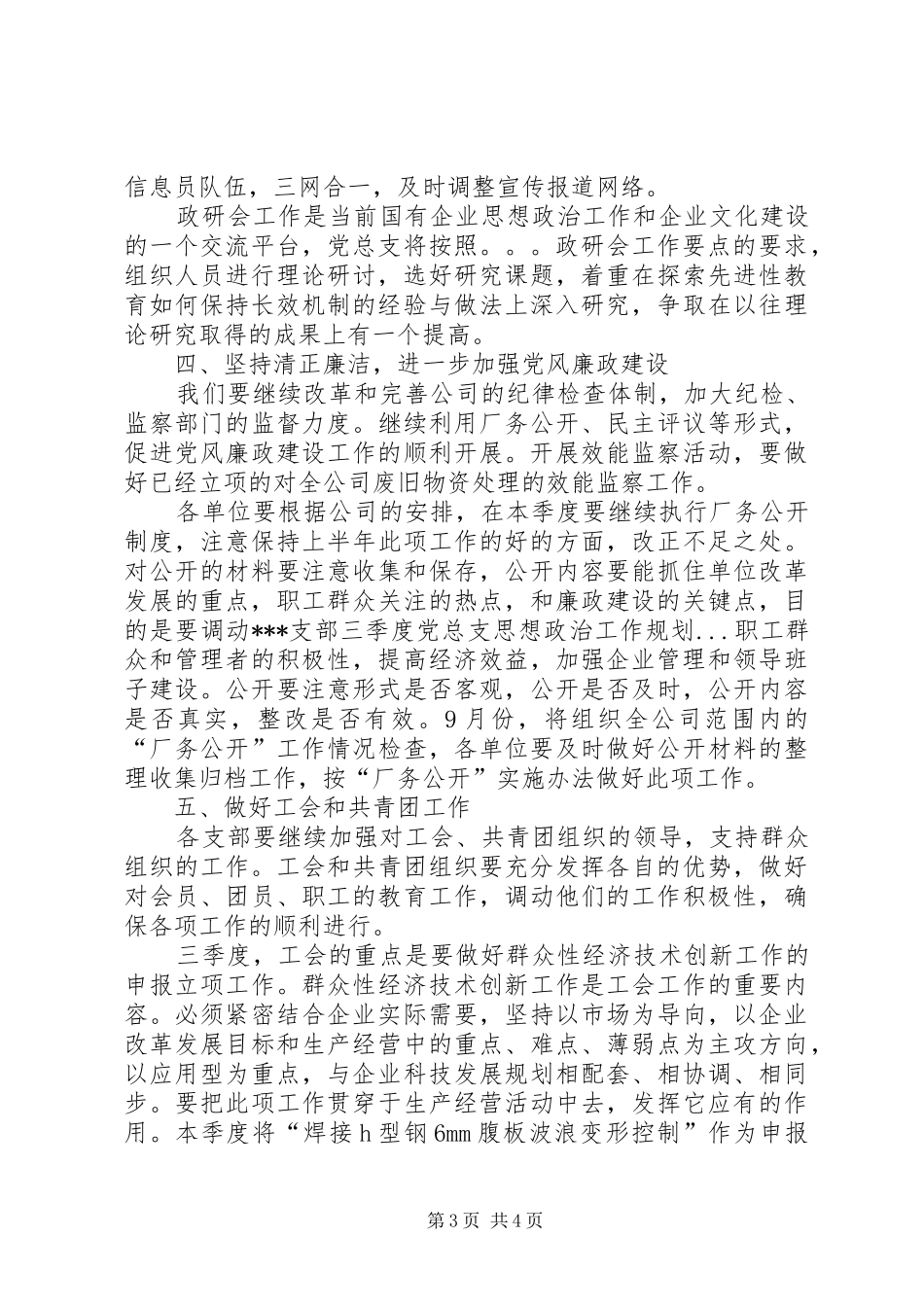 XX支部三季度党总支思想政治工作规划 _第3页