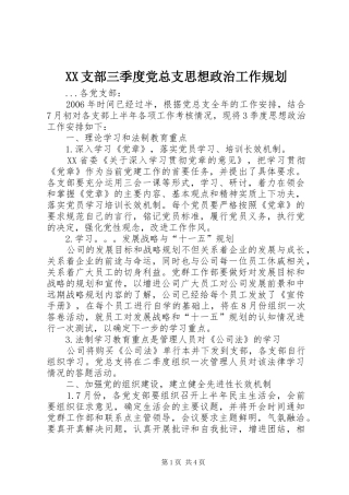 XX支部三季度党总支思想政治工作规划 