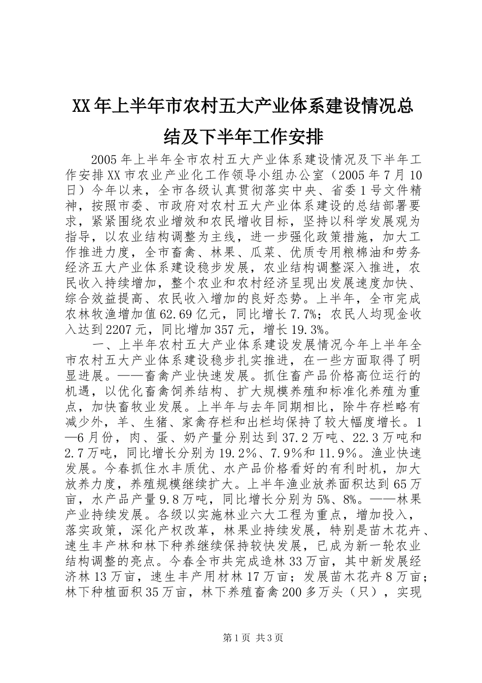 XX年上半年市农村五大产业体系建设情况总结及下半年工作安排 _第1页