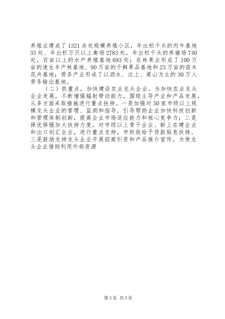 XX年上半年市农村五大产业体系建设情况总结及下半年工作安排 _第3页