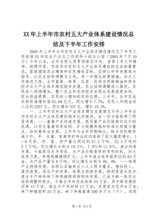 XX年上半年市农村五大产业体系建设情况总结及下半年工作安排 