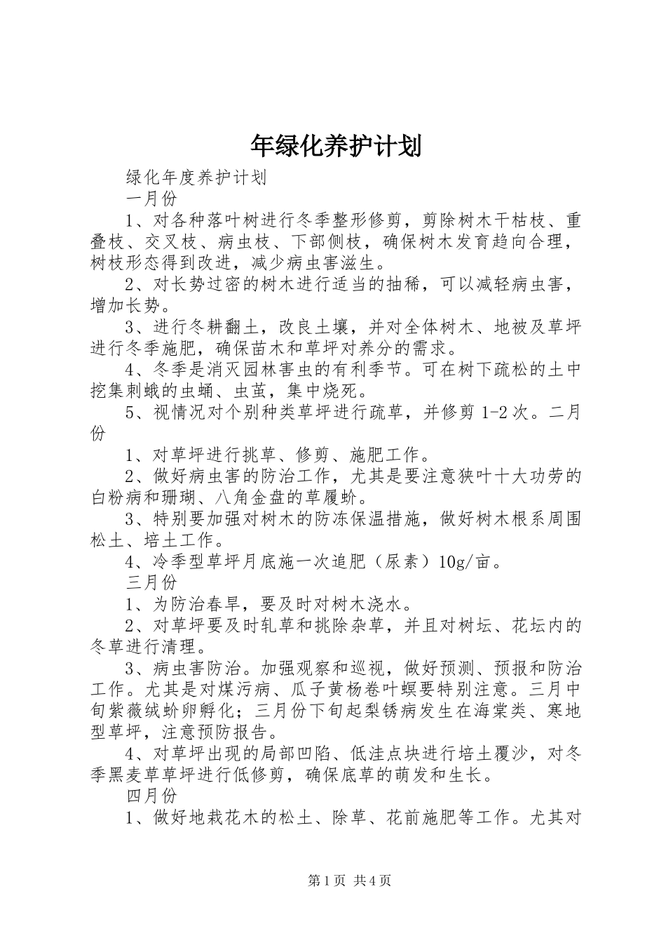 年绿化养护计划 _第1页