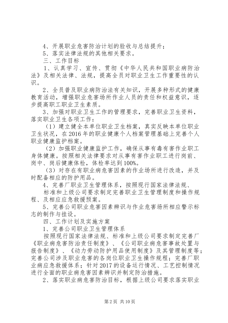 篇一：20XX年职业并危害防治计划与实施方案（初稿）_第2页
