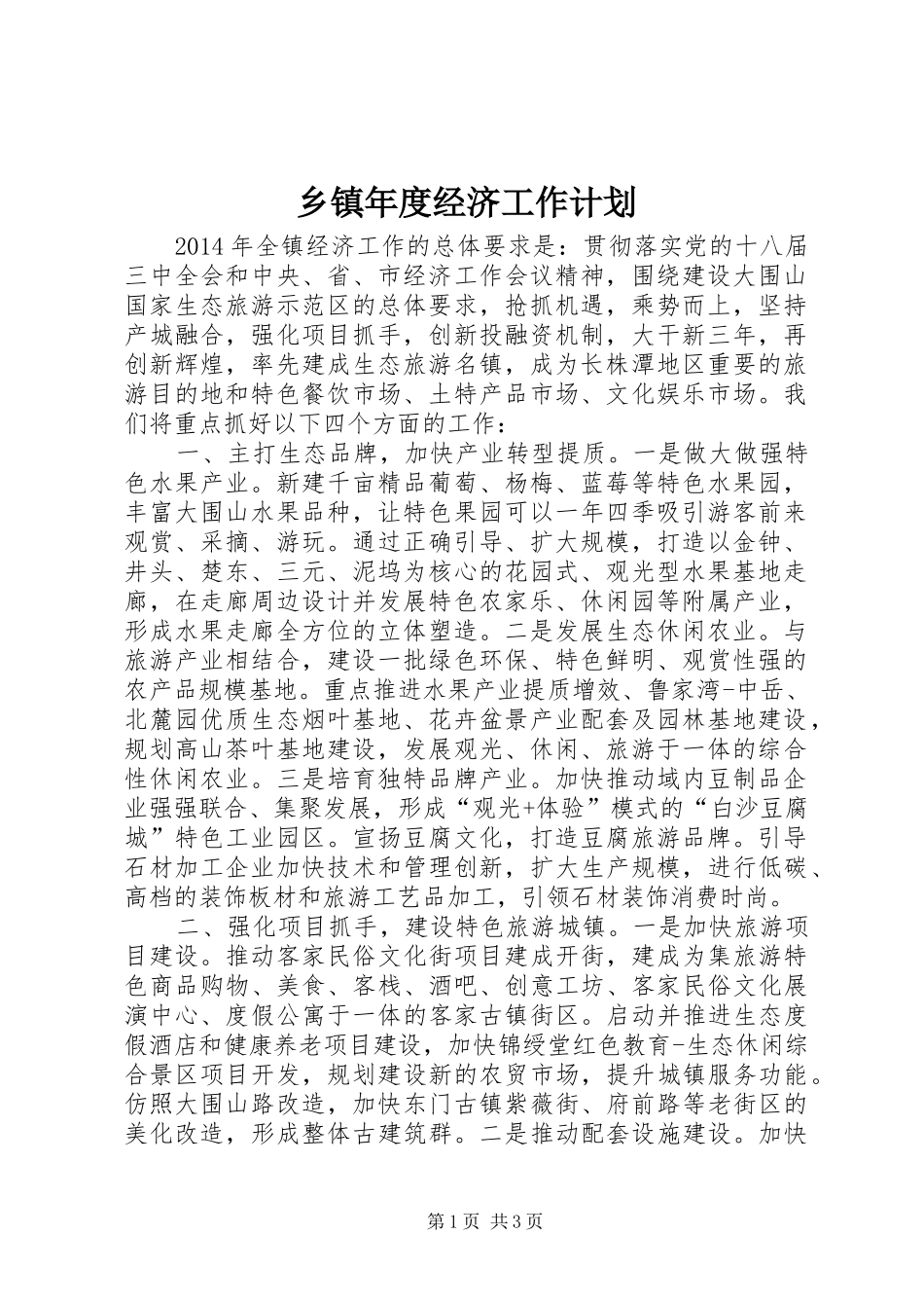 乡镇年度经济工作计划 _第1页