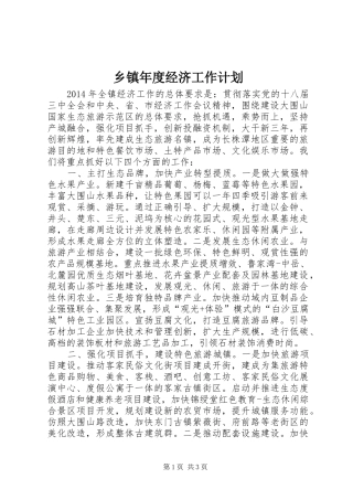 乡镇年度经济工作计划 