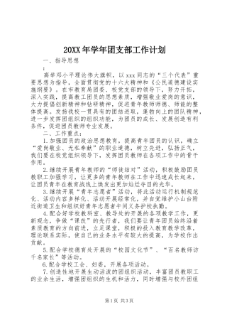 20XX年学年团支部工作计划