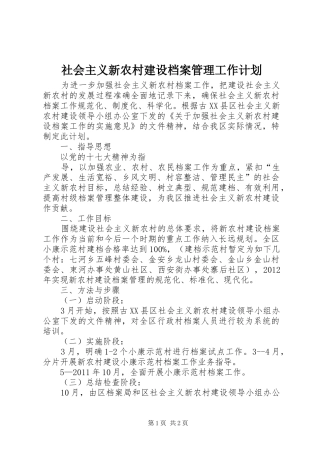 社会主义新农村建设档案管理工作计划 