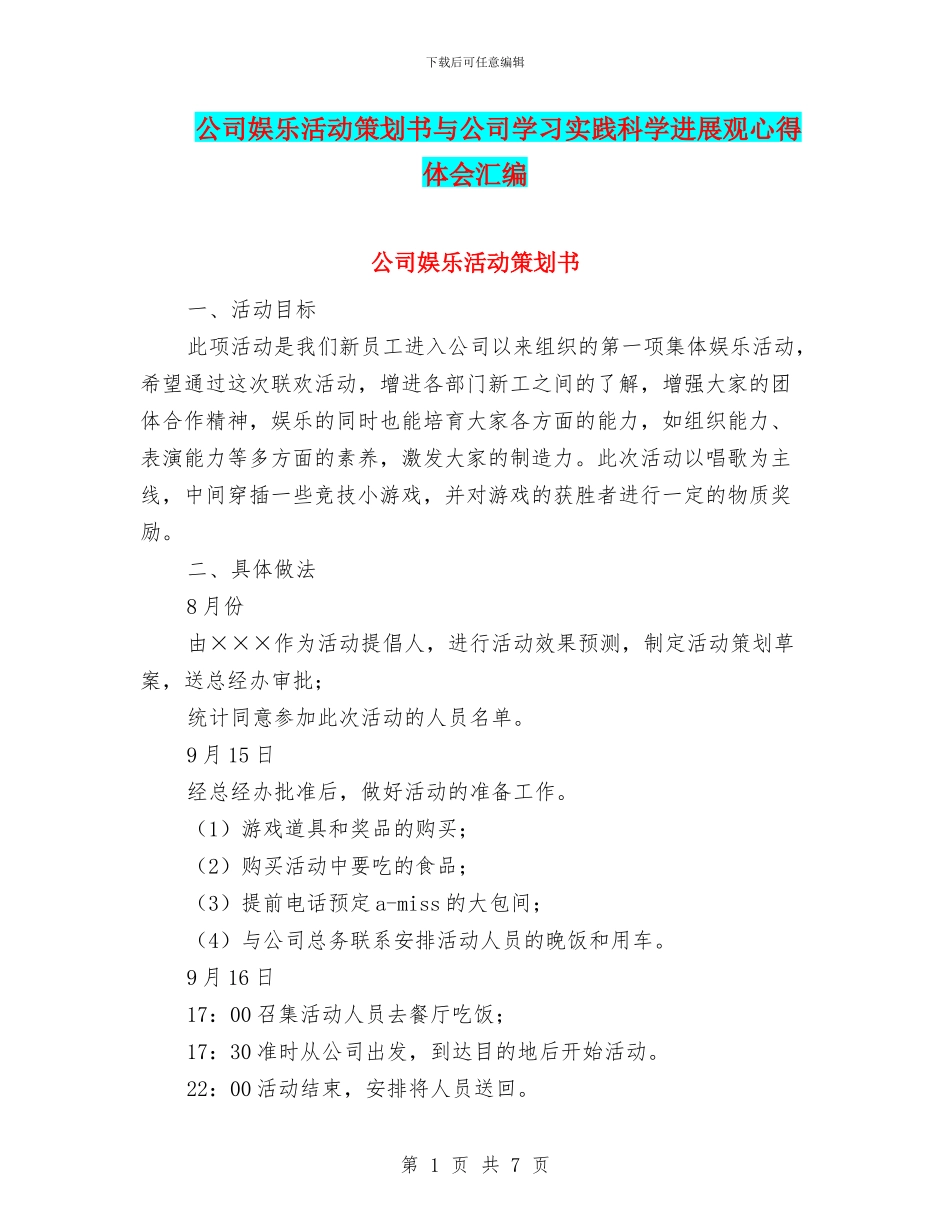 公司娱乐活动策划书与公司学习实践科学发展观心得体会汇编_第1页
