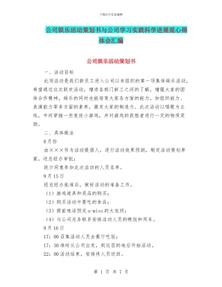公司娱乐活动策划书与公司学习实践科学发展观心得体会汇编