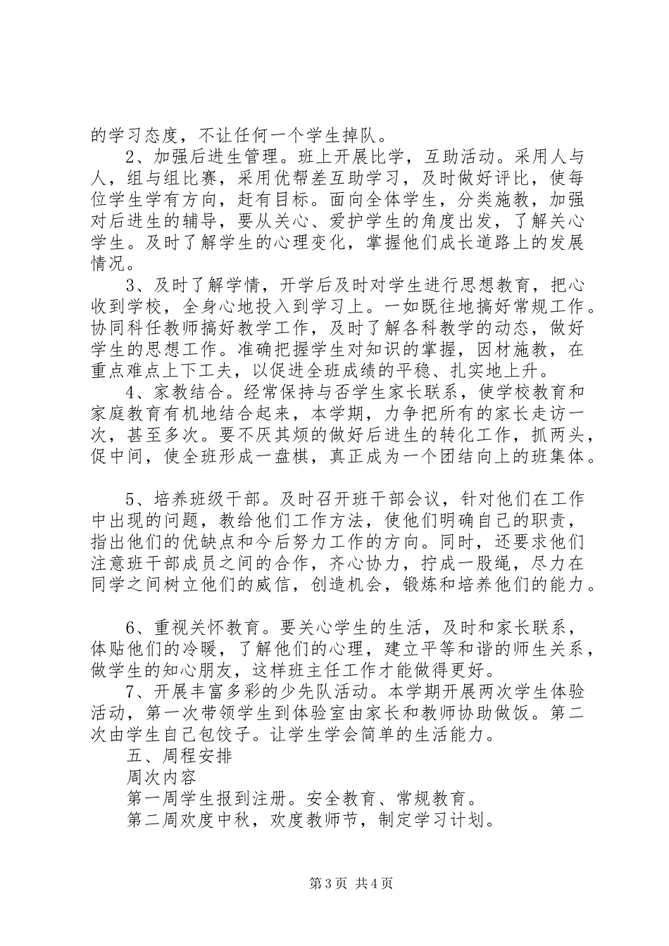 XX年班主任新学期工作计划 _第3页