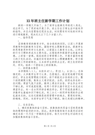XX年班主任新学期工作计划 