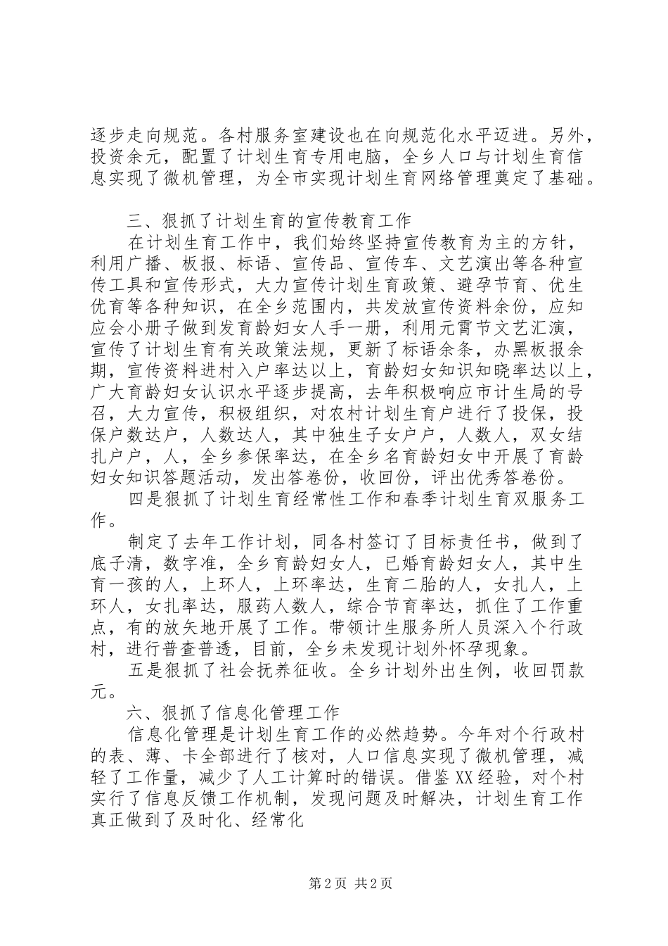 ×乡镇计划生育工作总结 _第2页