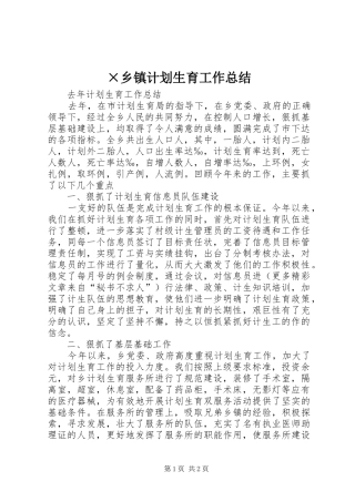 ×乡镇计划生育工作总结 