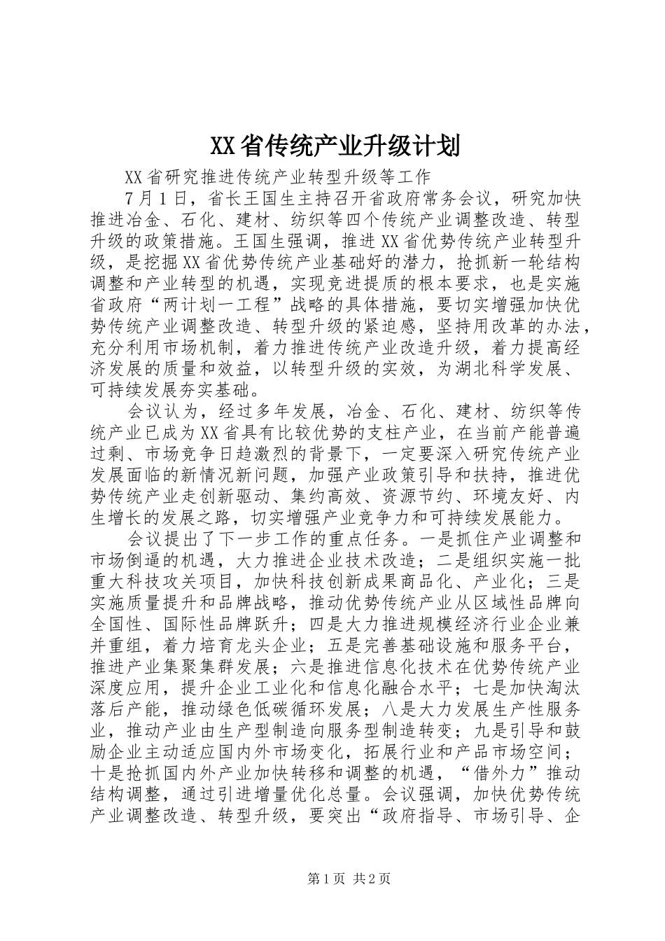 XX省传统产业升级计划_1 _第1页