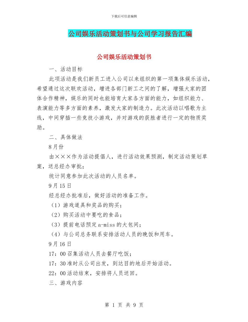 公司娱乐活动策划书与公司学习报告汇编_第1页