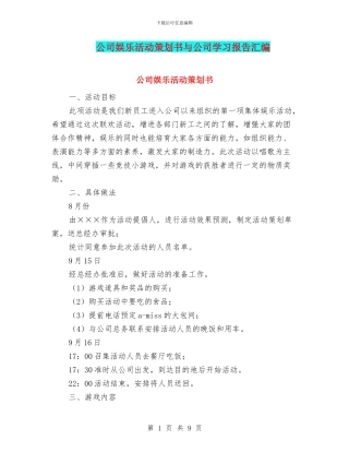 公司娱乐活动策划书与公司学习报告汇编