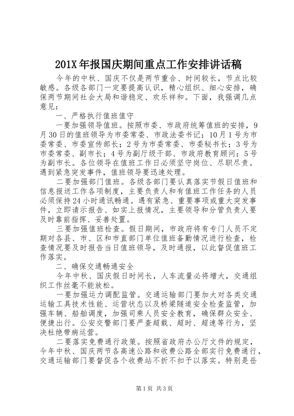 201X年报国庆期间重点工作安排讲话稿_第1页
