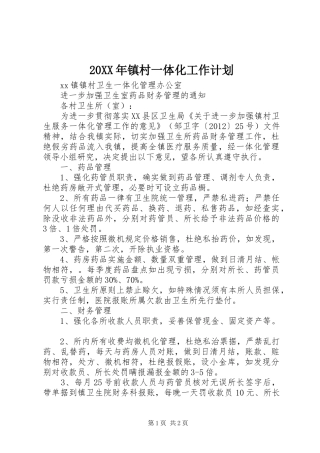 20XX年镇村一体化工作计划 (3)