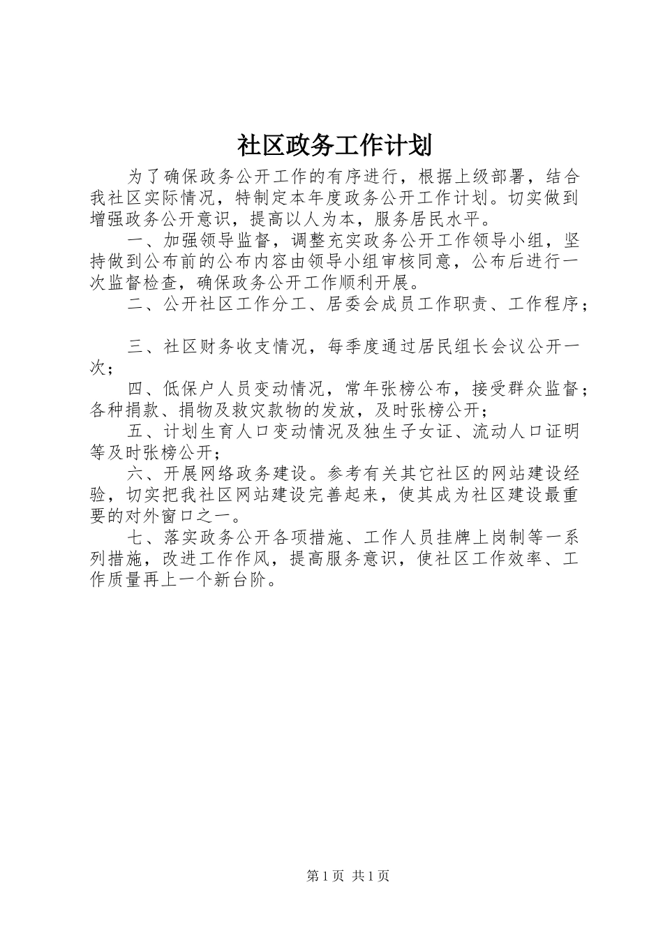 社区政务工作计划 _第1页