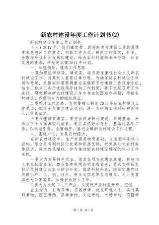 新农村建设年度工作计划书