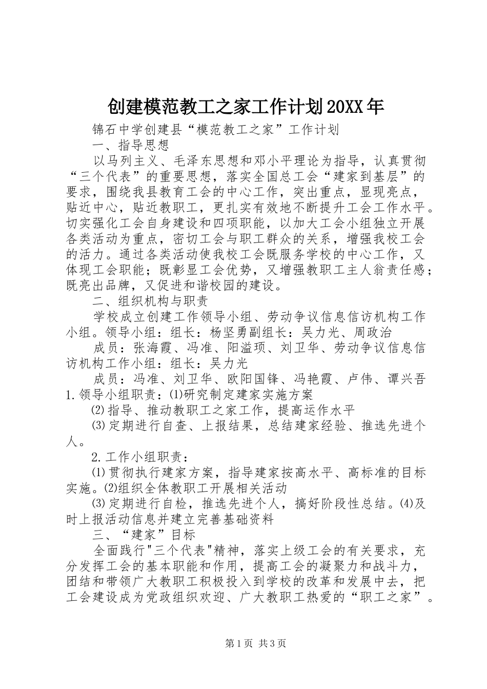 创建模范教工之家工作计划20XX年 _第1页