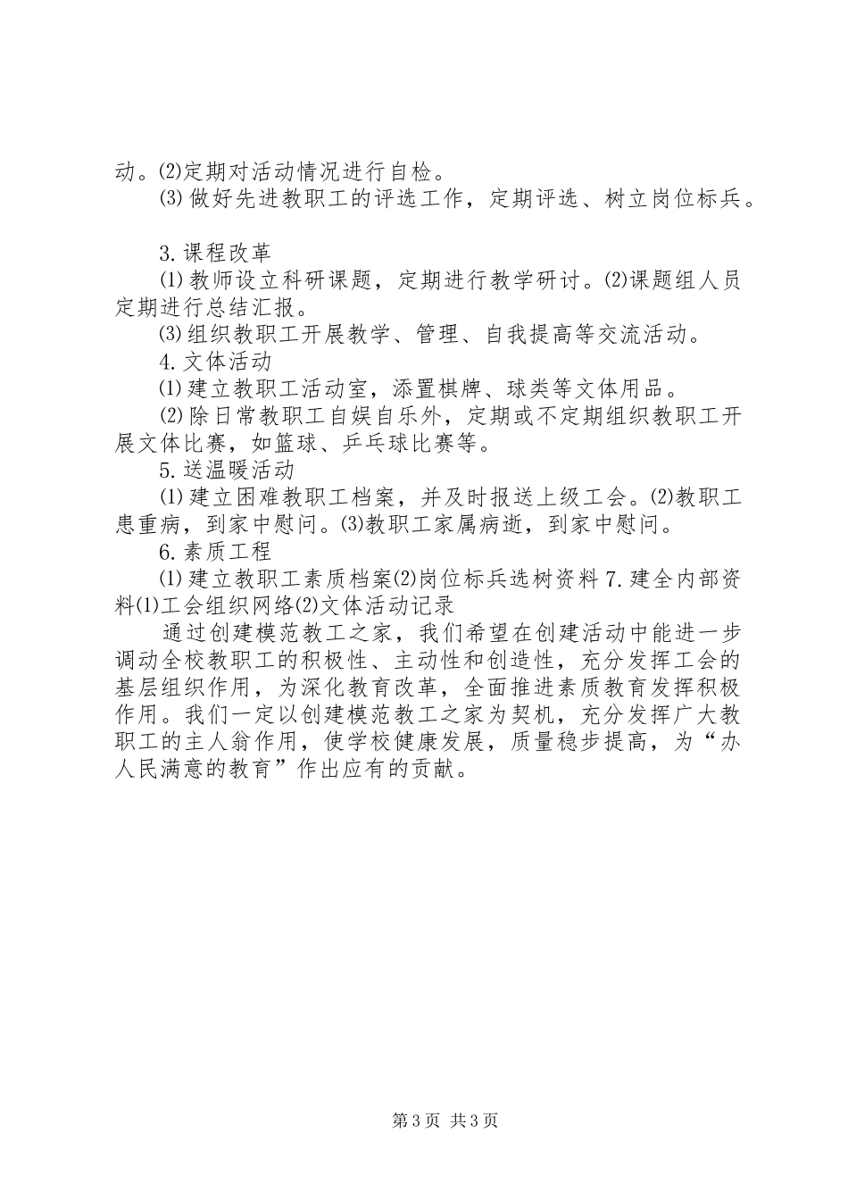 创建模范教工之家工作计划20XX年 _第3页