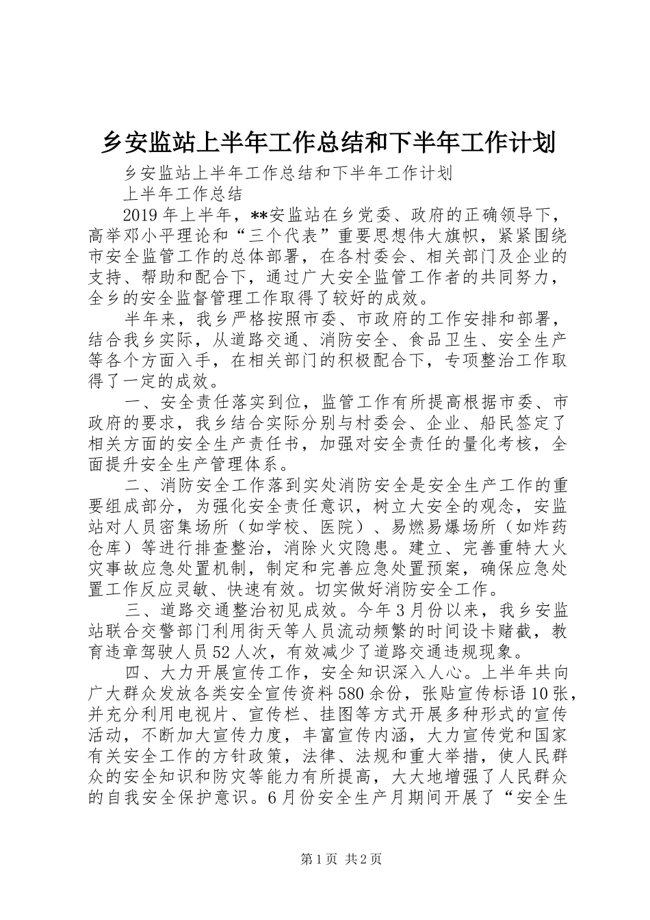 乡安监站上半年工作总结和下半年工作计划 _第1页