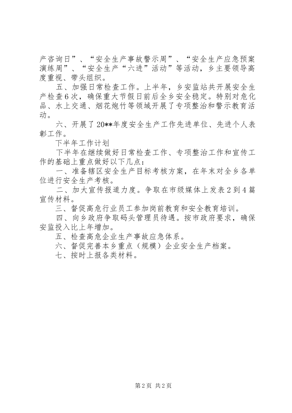 乡安监站上半年工作总结和下半年工作计划 _第2页