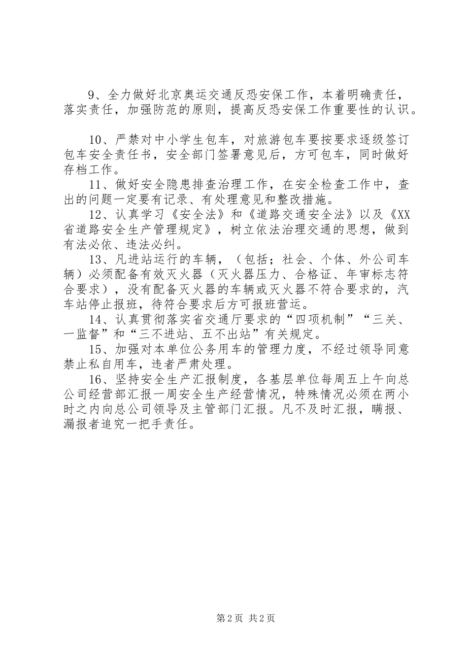 客运公司安全生产工作计划 _第2页