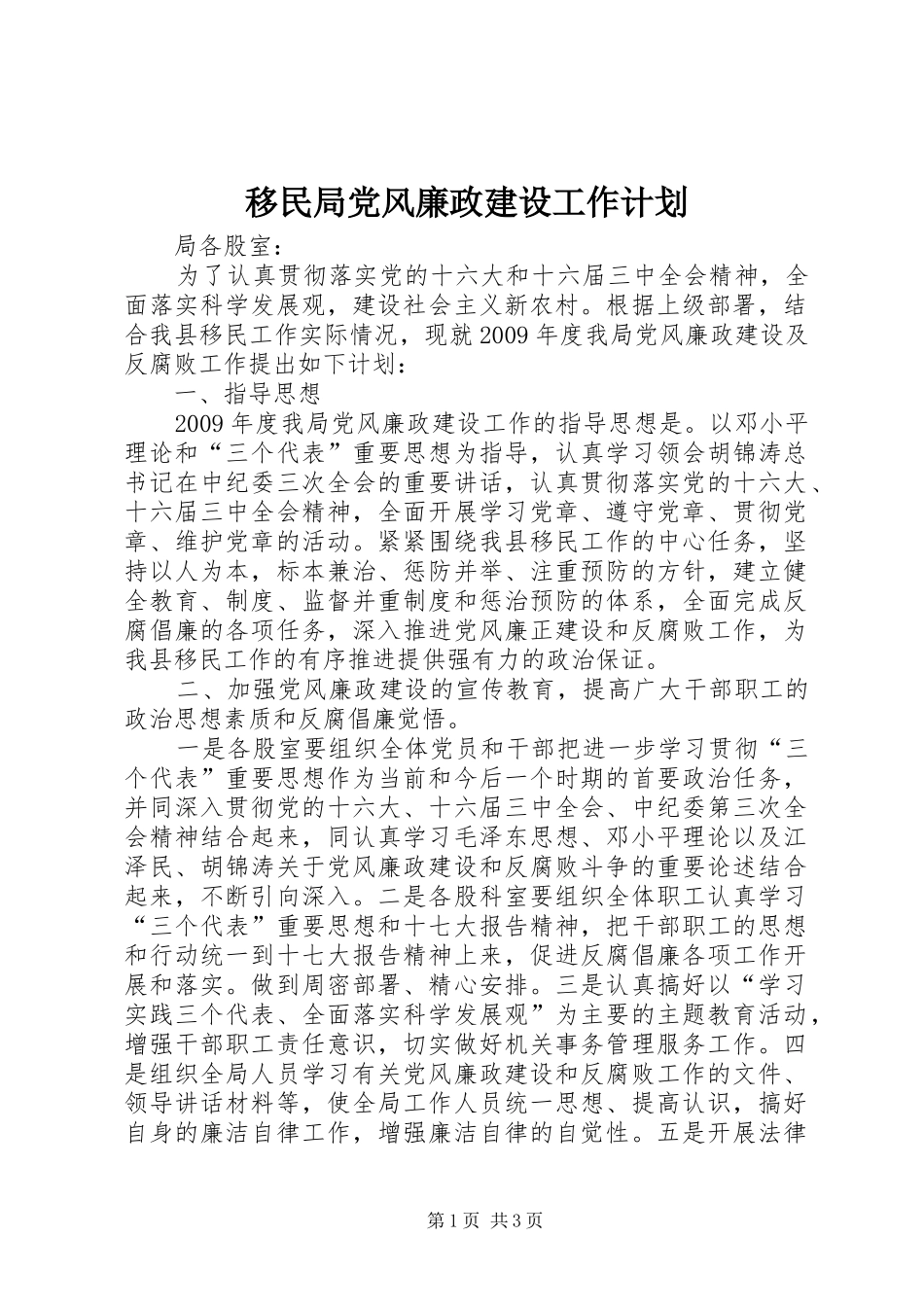 移民局党风廉政建设工作计划 _第1页